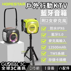 Hopestar Partyone 藍牙音響 (戶外KTV/附雙麥克風+支架/80W/10小時續航)