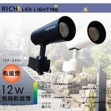 凱得米 RA92 高顯色 COB 軌道燈 12W LED 節能工廠直出 Joyan系列, 黑色,白色