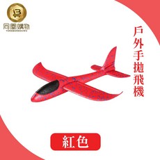同闆購物 戶外手拋飛機 兒童手擲滑翔機 親子互動玩具 簡單組裝 耐用材質, 48公分紅