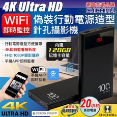 【CHICHIAU】4K WIFI偽裝行動電源針孔攝影機(128G) S100，手機APP遠端即時監控、長效錄影、隱蔽性高, S100