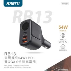 RASTO RB13 車用擴充54W PD 雙QC3.0快速充電器 汽車車用充電器 USB插座 TypeC, 黑