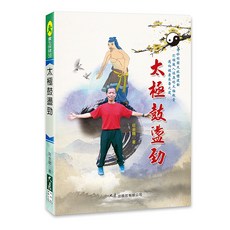 太極鼓盪勁 莊金聰 著：身心靈平衡 促進血液循環 健康長壽, 大展出版社有限公司, 養生保健88