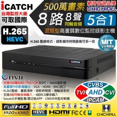 【CHICHIAU】H.265 8路8聲同軸音頻5百萬AHD TVI 1080P台製iCATCH數位高清遠端監控錄影主機, 商品一組