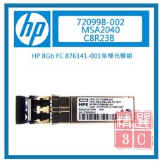 HP 720998-002 MSA2040 C8R23B 8Gb FC 876141-001 多模光纖模組