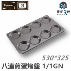 Equipium 萬能蒸烤箱煎蛋烤盤 八連 1/1GN 2/3GN 蒸烤箱專用, 1個, 53cm