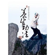 大展出版社 養生功法 劉雲樵大師全集之九, 詳見包裝, 大展出版社有限公司