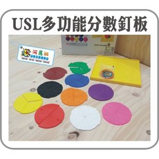 遊思樂 C7010C04 20公分多功能分數釘板(76pcs彩盒) 建立整數和分數概念 河馬班玩具, C7010C04/20公分多功能分數釘板