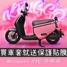Gogoro 2 反光前置防水口袋機車保護套 G2-KG口袋車套-粉紅, G2-KG口袋車套-粉紅(現貨)送防水膜