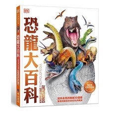 DK 恐龍大百科 Knowledge Encyclopedia Dinosaurs!《布里奇書店》兒童恐龍書籍, 明山書局, 大百科系列