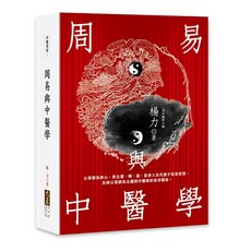 周易與中醫學 / 楊力 著，結合陰陽五行學說，探索中醫養生之道，大展出版社・品冠文化, 詳見包裝, 大展出版社有限公司