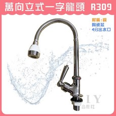 DIY合作社 萬向立式一字水栓 R309 廚房水槽專用, 1個