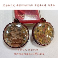 阿贊初 大模粉牌澤度金日暈彩泥親簽, 藍色