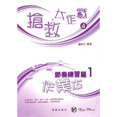 凱翊︱樂韻 搶救大作戰4 節奏練習篇1 作業本：兒童音樂啟蒙，節奏感訓練，趣味學習, 樂韻出版社, 譚琇文, 搶救大作戰