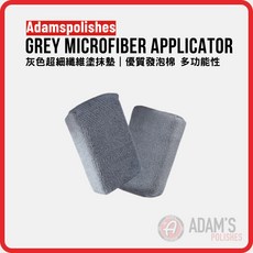 亞當 Adam's Grey Microfiber Applicator Pad 塗抹綿 柔軟纖維 均勻塗佈, 灰色, 1個