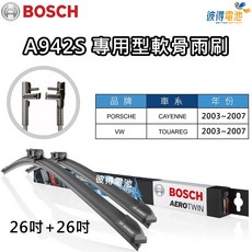 BOSCH專用型軟骨雨刷A942S A034S 雙支26吋 適用於保時捷凱燕CAYENNE 福斯TOUAREG, A034S(2008年後適用)