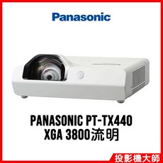 Panasonic 松下國際 PT-TX440 短焦投影機 (XGA/3800流明)