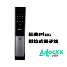 AiLock 智慧管家 經典Plus 推拉式 電子鎖 (含安裝) 台灣製, 紳士黑灰,7合一（有連網）, 含安裝