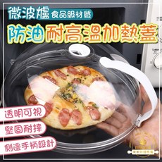 微波爐專用蓋子 微波蓋 防油耐高溫加熱蓋 透明保鮮食物罩, 透明, 1個