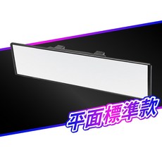 車用後照鏡 曲面 廣角 防眩光 加大鏡面, 平面標準款