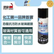 PUFF DINO 恐龍抗污防水玻璃鍍膜220ml 汽車機車玻璃防潑水鍍膜, 高密度珊瑚絨多功能巾30x40cm