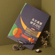 森韻木吉他工作室 烏克麗麗練習週記 烏克麗麗樂譜教材 李宜玲著 附影音教學QRcode, 卓著出版社