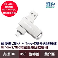 POLYWELL 寶利威爾 USB3.0 Type-C 雙介面 隨身碟 32G 64G 128G 鋅合金外殼 支援OTG, 詳見包裝, 詳見包裝