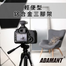 ADAMANT 輕便型鋁合金三腳架 雲台三腳架 輕巧便攜, 詳見包裝