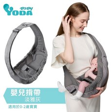YODA嬰兒揹帶 (二款可選) 嬰兒背巾 寶寶背巾, 淡雅灰