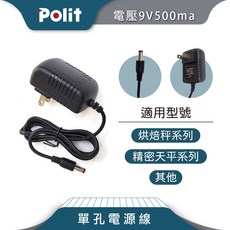 Polit沛禮 9V500mA電源線 一孔 電子秤配件 適用於烘焙秤 精密天平