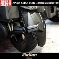 APEXX SMAX FORCE 碳纖壓花可調後土除 機車改裝精品
