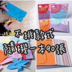 剪紙系列剪紙（隨機一組）90張 兒童啟蒙剪紙 手眼協調教材 專注力教具 剪紙素材, 60張生肖剪紙,確認好再確認