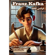 (英文圖書)The Story of Franz Kafka: An Inspiring Story for Kids in Farsi and English 平裝版, Effortless Math Education, 英文