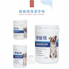 3貓2館 樂健飛 超級褐藻潔牙粉 (犬) 寵物潔牙粉 狗潔牙 寵物潔牙 口腔護理 20g/40g/100g