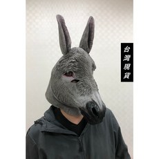 台灣現貨 瘋狂派對 萬聖節裝扮/cosplay動物面具/小毛驢子面具/驢子頭套/驢子乳膠面具-驢子乳膠頭套, 詳見包裝