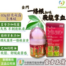 實體藥局 金門一條根加味飛龍掌血舒緩霜 舒緩疲勞, 滾珠瓶 40g士5g