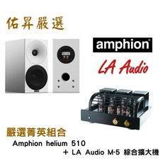 Amphion helium 510 喇叭 LA Audio M-5 綜擴 佑昇嚴選兩聲道進階組合, 詳見包裝