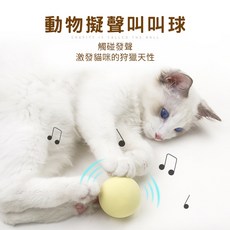 喵的咧選物 貓玩具 叫叫球 動物擬聲 互動玩具, 藍色, 1個
