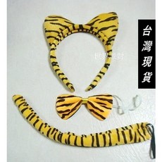 世界派對 虎紋動物裝扮三件組 老虎髮箍 尾巴 蝴蝶結, 詳見包裝, 1個