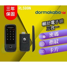 dormakaba 多瑪凱拔 RL599N系列電子鎖 (密碼/指紋/卡片 三合一), RL599N系列, 上門安裝