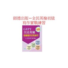 師德文教 GEPT全民英檢初級寫作實戰練習 (史上最多完整20回), 師德出版