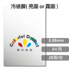 Colorful DotDot 冷裱膜/膠膜(亮面/霧面 A4/A3(20張)), A4, 20個裝