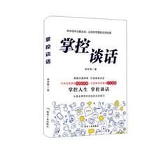 正版 掌控談話 談判技巧書籍抖音同款高情商書 別輸在不會表達 （鬼谷子人性的弱點狼道羊皮卷墨菲定律富爸爸窮爸爸巴菲特）, 詳見包裝