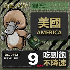 鴨嘴獸 旅遊網卡 美國5/15天吃到飽不降速上網卡 美國旅遊必備, 9天, 吃到飽