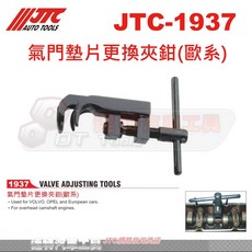 JTC 氣門墊片更換夾鉗 JTC-1937 適用於歐系車款