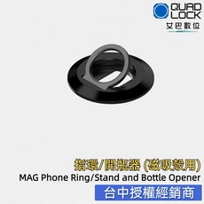 QUAD LOCK 艾巴數位 MAG 磁吸手機指環支架 開瓶器 汽車 摩托車 多角度導航, 詳見包裝