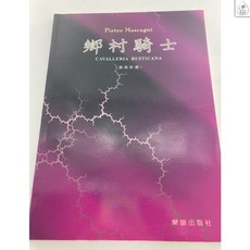 Pietro Mascagni 馬斯康尼 Cavalleria Rusticana 鄉村騎士 樂譜