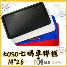 Mr king KOSO 七碼車牌框 小七碼 車用小七碼 14*26 MANY FORCE DRG GOGORO, 藍色, 詳見包裝