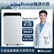 Blueair ClassicPro空氣清淨機CP9i(22-43坪)-HEPASilent雙軌濾淨, CP9i, White