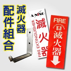滅火器壓克力牌配件組：防火防災標示、居家安全必備，含掛勾貼紙，安裝簡便, 混合色, 4套裝
