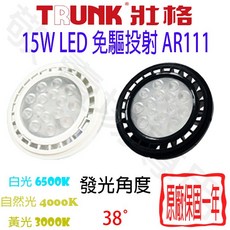 TRUNK 壯格 AR111 LED 15W 免驅 投射 燈泡 全電壓 軌道燈 崁燈 盒燈 筒燈 裝飾 展場 商空 辦工